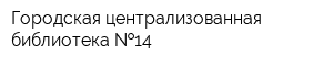 Городская централизованная библиотека  14