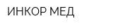 ИНКОР-МЕД