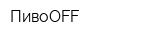 ПивоOFF