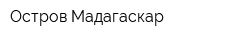 Остров Мадагаскар