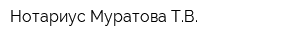 Нотариус Муратова ТВ