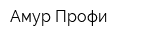 Амур-Профи