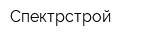 Спектрстрой