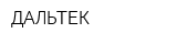 ДАЛЬТЕК