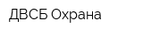 ДВСБ-Охрана