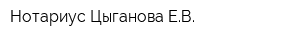 Нотариус Цыганова ЕВ
