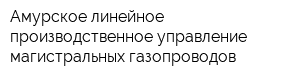 Амурское линейное производственное управление магистральных газопроводов