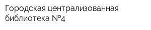 Городская централизованная библиотека  4