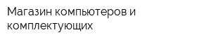 Магазин компьютеров и комплектующих