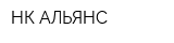 НК АЛЬЯНС