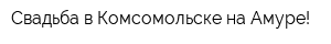 Свадьба в Комсомольске-на-Амуре!