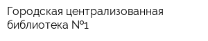 Городская централизованная библиотека  1