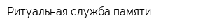 Ритуальная служба памяти