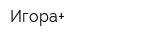 Игора+