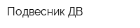 Подвесник ДВ