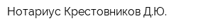 Нотариус Крестовников ДЮ