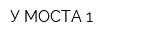 У МОСТА-1