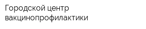 Городской центр вакцинопрофилактики