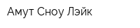 Амут Сноу Лэйк