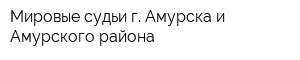 Мировые судьи г Амурска и Амурского района