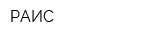 РАИС