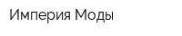 Империя Моды