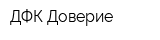 ДФК Доверие