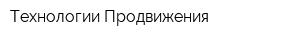 Технологии Продвижения