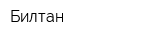 Билтан