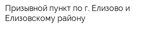 Призывной пункт по г Елизово и Елизовскому району
