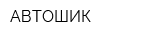 АВТОШИК