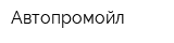 Автопромойл