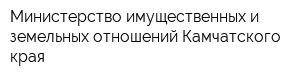 Министерство имущественных и земельных отношений Камчатского края