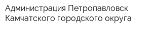 Администрация Петропавловск-Камчатского городского округа