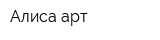 Алиса-арт