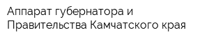 Аппарат губернатора и Правительства Камчатского края