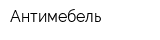 Антимебель