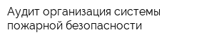 Аудит-организация системы пожарной безопасности