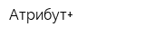 Атрибут+