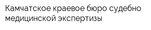 Камчатское краевое бюро судебно-медицинской экспертизы