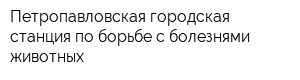 Петропавловская городская станция по борьбе с болезнями животных