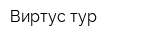 Виртус-тур