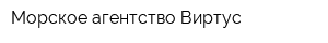 Морское агентство Виртус
