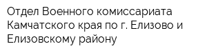 Отдел Военного комиссариата Камчатского края по г Елизово и Елизовскому району