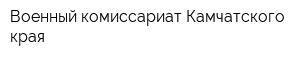 Военный комиссариат Камчатского края