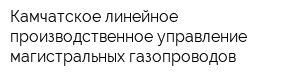 Камчатское линейное производственное управление магистральных газопроводов
