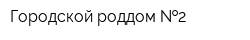 Городской роддом  2