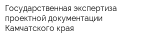Государственная экспертиза проектной документации Камчатского края