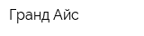 Гранд Айс