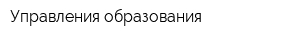Управления образования
